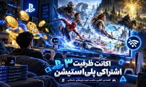 📘آموزش اکانت ظرفیت ۳ اشتراکی  | راهنمای کامل و قوانین – جی‌جی‌کی