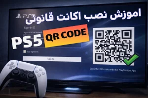 📘  آموزش ورود اکانت پلی‌استیشن 5 با QR Code (آموزش 0 تا 100)